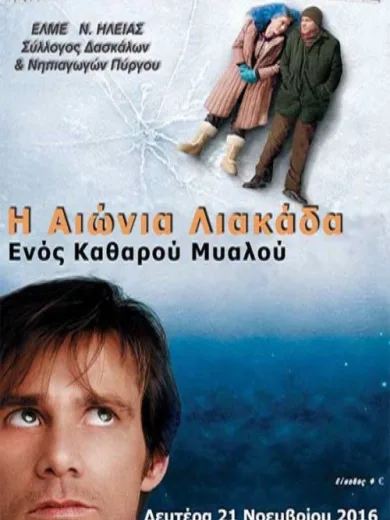 Η Αιώνια Λιακάδα Ενός Καθαρού Μυαλού / Eternal Sunshine of the Spotless Mind