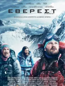 Έβερεστ / Everest
