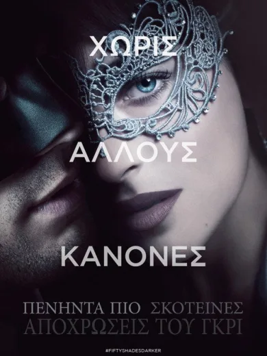 Πενήντα πιο Σκοτεινές Αποχρώσεις του Γκρι / Fifty Shades Darker
