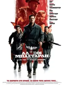 Άδωξοι Μπάσταρδη / Inglourious Basterds