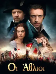Οι Άθλιοι / Les Misérables