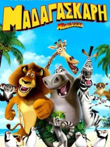 Μαδαγασκάρη / Madagascar