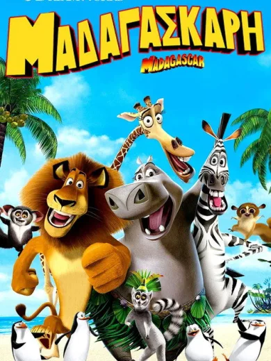 Μαδαγασκάρη / Madagascar