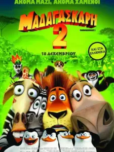Μαδαγασκάρη 2: Απόδραση στην Αφρική / Madagascar: Escape 2 Africa