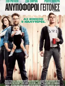 Ανυπόφοροι γείτονες / Neighbors