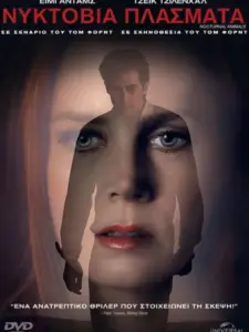 Νυκτόβια Πλάσματα / Nocturnal Animals