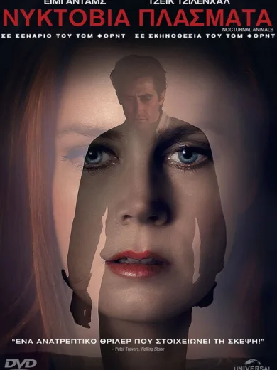 Νυκτόβια Πλάσματα / Nocturnal Animals