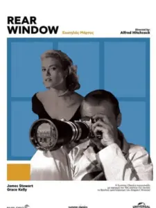 Σιωπηλός Μάρτυς / Rear Window