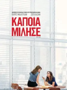 Κάποια Μίλησε / She Said