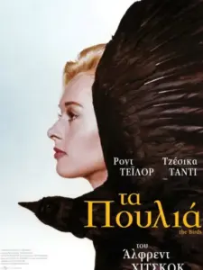 Τα Πουλιά / The Birds