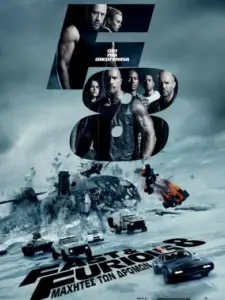 Μαχητές των Δρόμων 8 / The Fate of the Furious