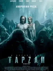 Ο Θρύλος Του Ταρζάν / The Legend of Tarzan