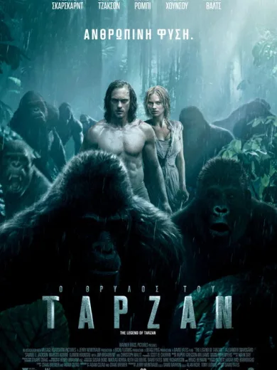 Ο Θρύλος Του Ταρζάν / The Legend of Tarzan