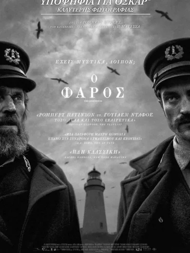 Ο Φάρος / The Lighthouse