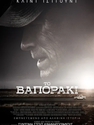 Το Βαποράκι / The Mule