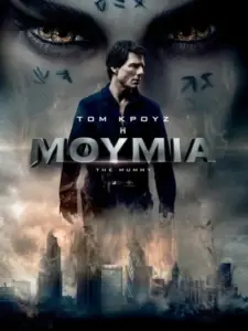 Η Μούμια / The Mummy