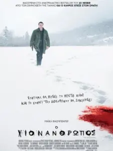 Ο χιονάνθρωπος / The Snowman