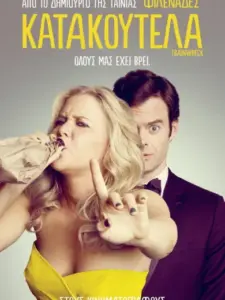 Κατακούτελα / Trainwreck