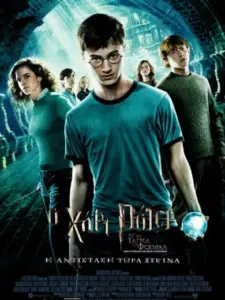 Ο Χάρι Πότερ και το Τάγμα του Φοίνικα / Harry Potter and the Order of the Phoenix