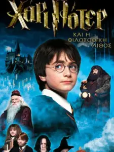 Ο Χάρι Πότερ και η Φιλοσοφική Λίθος / Harry Potter and the Philosopher’s Stone