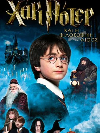 Ο Χάρι Πότερ και η Φιλοσοφική Λίθος / Harry Potter and the Philosopher’s Stone