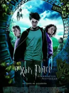 Ο Χάρι Πότερ και ο Αιχμάλωτος του Αζκαμπάν / Harry Potter and the Prisoner of Azkaban