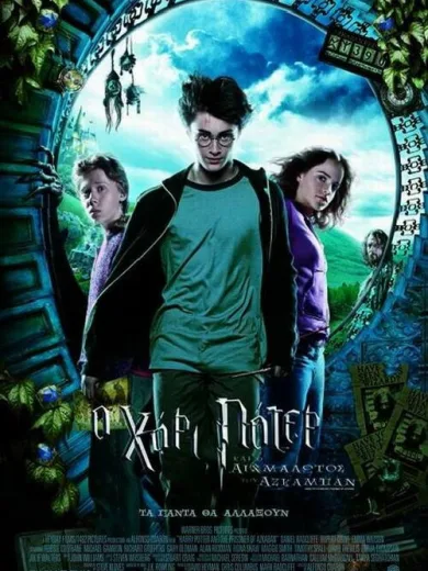 Ο Χάρι Πότερ και ο Αιχμάλωτος του Αζκαμπάν / Harry Potter and the Prisoner of Azkaban