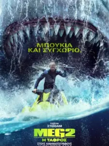 Meg 2: Η Τάφρος / Meg 2: The Trench
