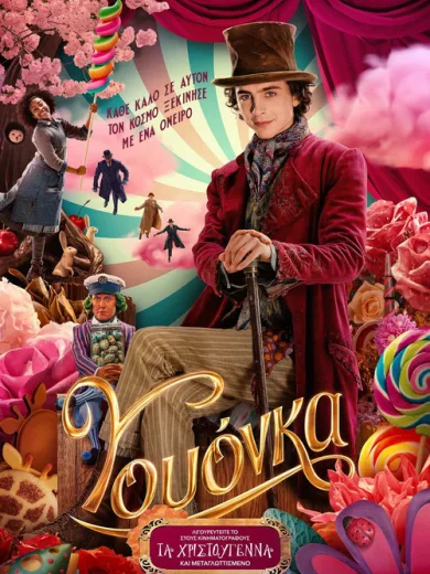 Γουόνκα / Wonka