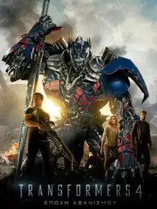 Transformers 4: Εποχή Αφανισμού / Transformers: Age of Extinction