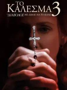 Το Κάλεσμα 3: Ο Διάβολος με Έβαλε να το Κάνω / The Conjuring: The Devil Made Me Do It