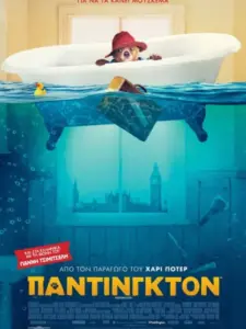 Πάντινγκτον / Paddington