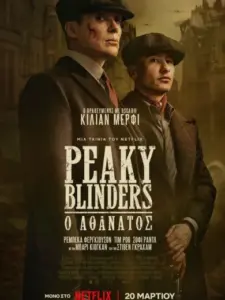 Peaky Blinders: Ο Αθάνατος / Peaky Blinders: The Immortal Man
