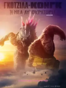 Γκοτζίλα x Κονγκ: Η Νέα Αυτοκρατορία / Godzilla x Kong: The New Empire