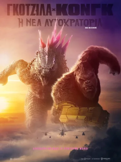 Γκοτζίλα x Κονγκ: Η Νέα Αυτοκρατορία / Godzilla x Kong: The New Empire