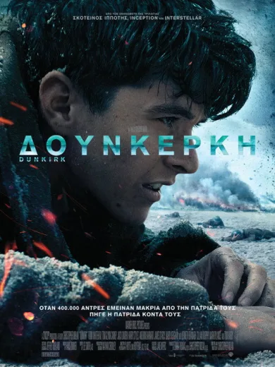 Δουνκέρκη / Dunkirk