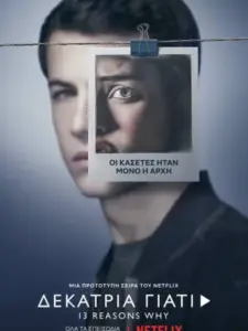 Δεκατρία Γιατί / 13 Reasons Why