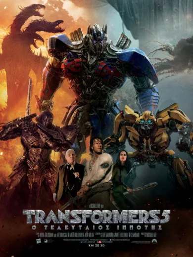 Transformers 5: Ο Τελευταίος Ιππότης / Transformers: The Last Knight