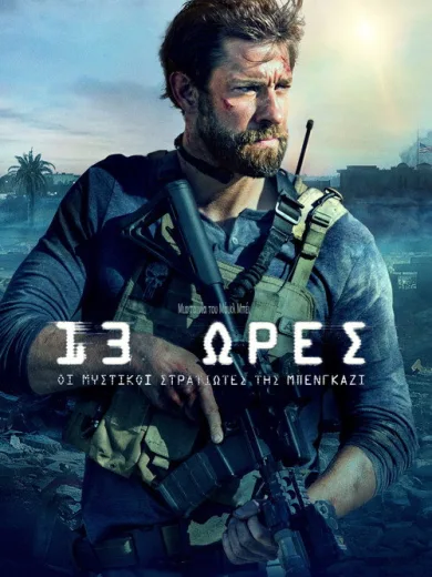 13 Ώρες: Οι Μυστικοί Στρατιώτες Της Βεγγάζης / 13 Hours: The Secret Soldiers of Benghazi