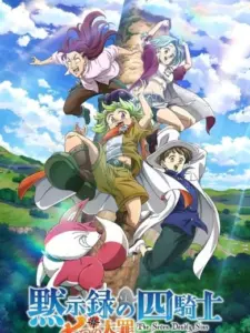 The Seven Deadly Sins: Οι Τέσσερις Ιππότες της Αποκάλυψης