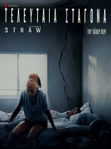 Τελευταία Σταγόνα / STRAW