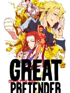 Ο Μεγάλος Υποκριτής / GREAT PRETENDER
