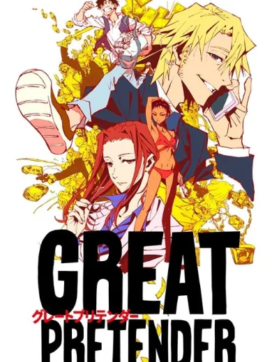 Ο Μεγάλος Υποκριτής / GREAT PRETENDER