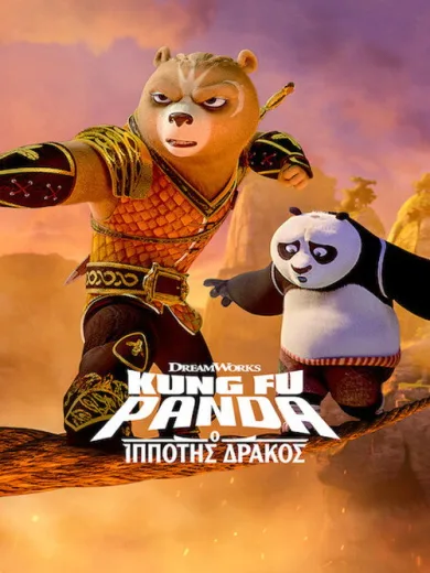 Kung Fu Panda: Ο Ιππότης Δράκος / Kung Fu Panda: The Dragon Knight