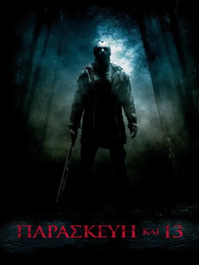 Παρασκευή και 13 / Friday the 13th
