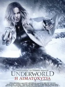 Underworld: Η Αιματοχυσία / Underworld: Blood Wars
