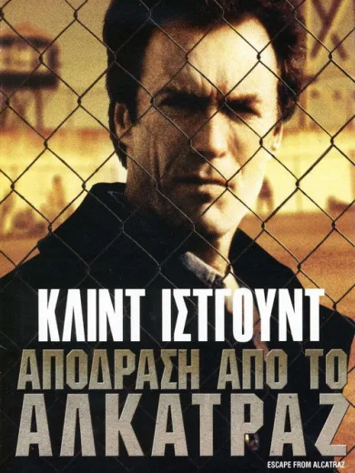 Απόδραση από το Αλκατράζ / Escape from Alcatraz