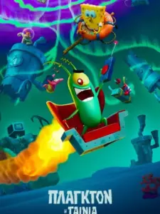 Πλαγκτόν: Η Ταινία / Plankton: The Movie