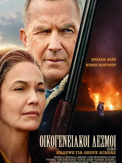 Οικογενειακοί Δεσμοί / Let Him Go