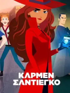 Κάρμεν Σαντιέγκο / Carmen Sandiego